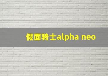 假面骑士alpha neo